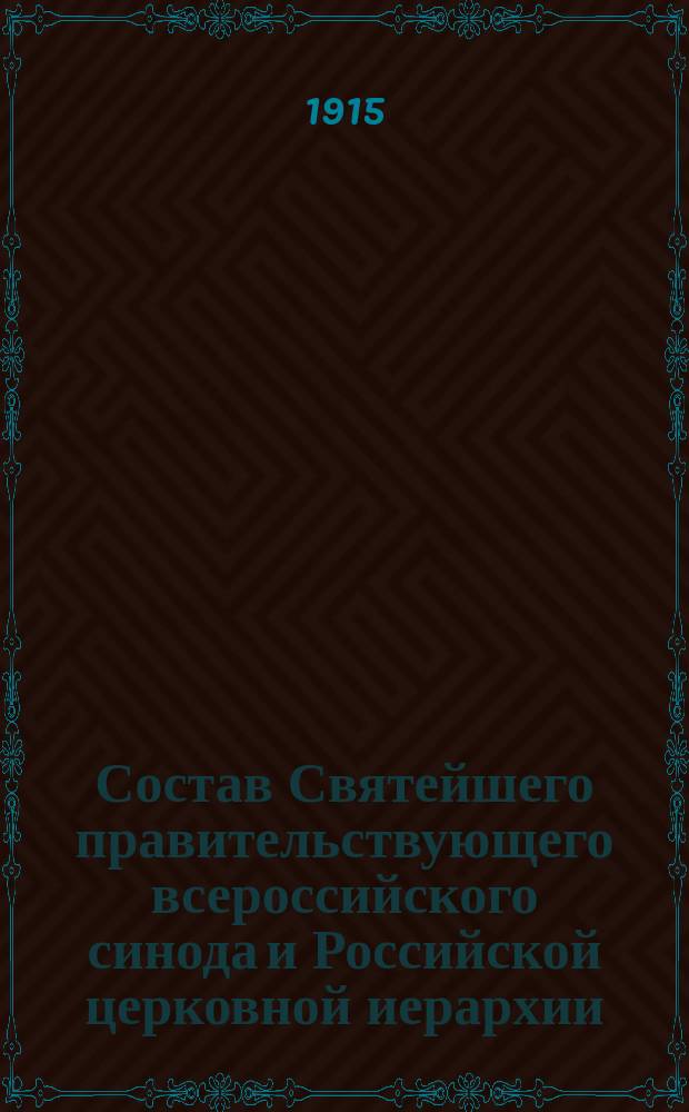 Состав Святейшего правительствующего всероссийского синода и Российской церковной иерархии... ... на 1915 год