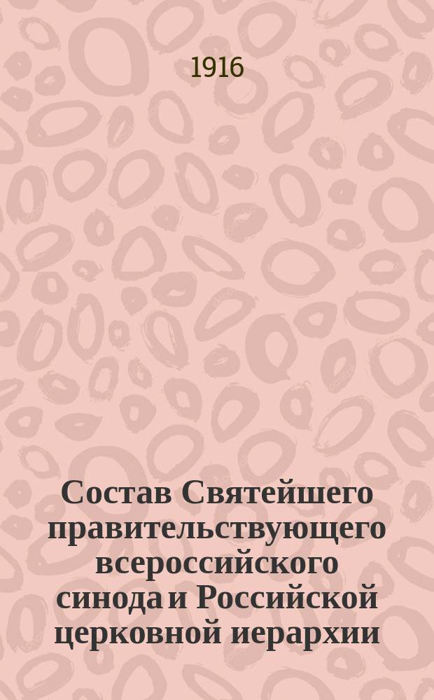 Состав Святейшего правительствующего всероссийского синода и Российской церковной иерархии... ... на 1916 год