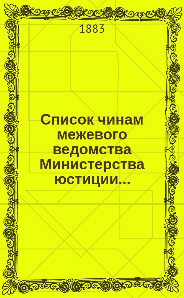 Список чинам межевого ведомства Министерства юстиции..