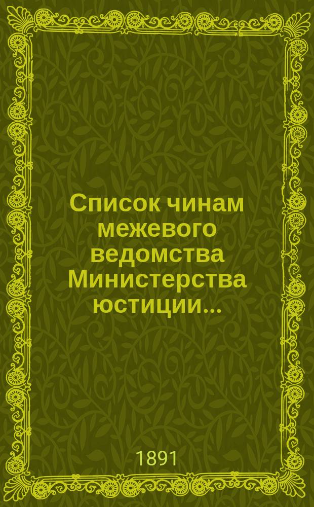 Список чинам межевого ведомства Министерства юстиции..