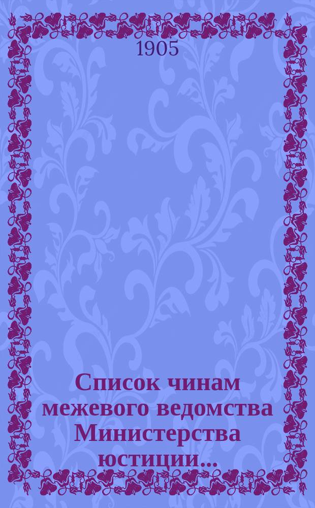Список чинам межевого ведомства Министерства юстиции..
