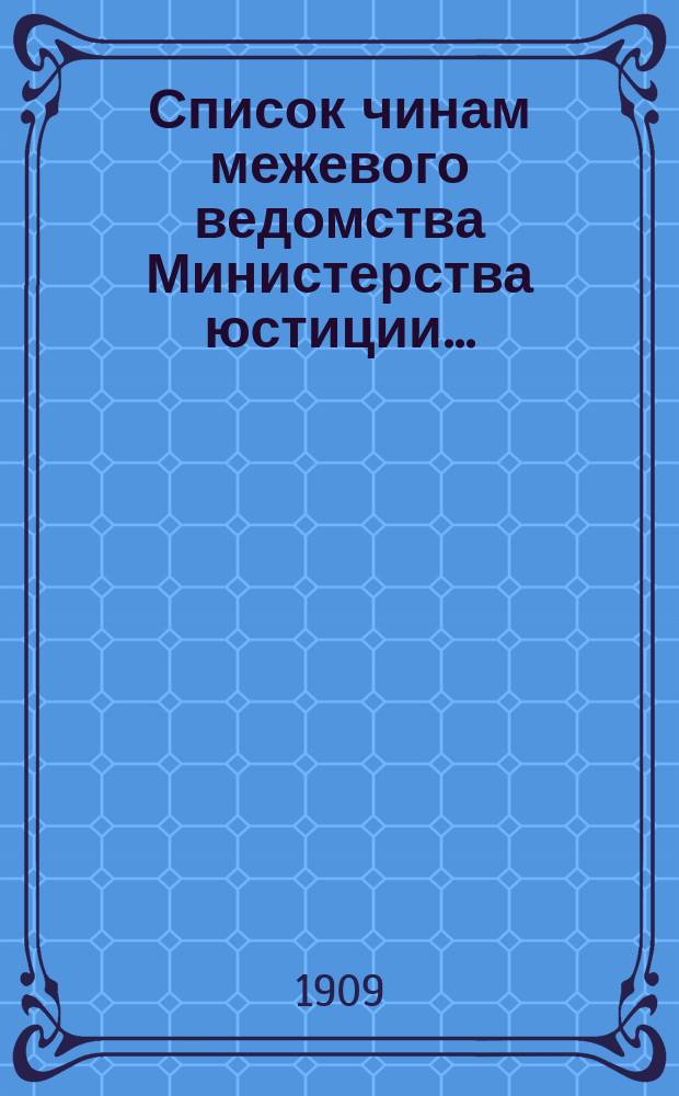 Список чинам межевого ведомства Министерства юстиции..