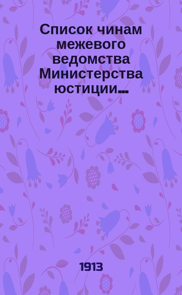Список чинам межевого ведомства Министерства юстиции..