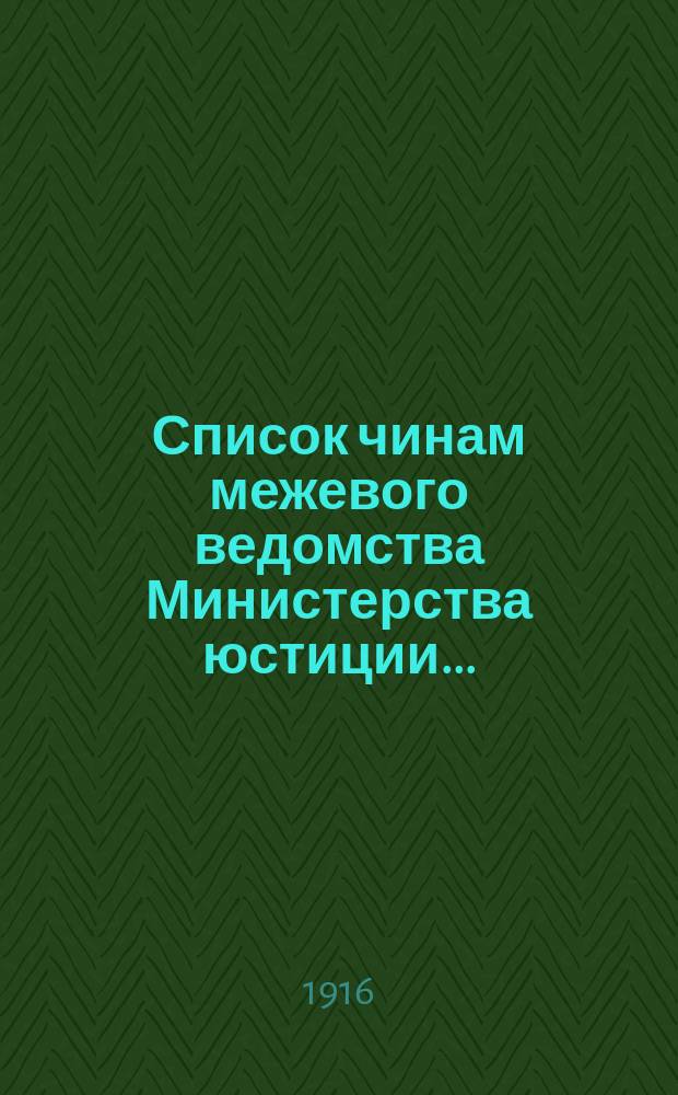 Список чинам межевого ведомства Министерства юстиции..