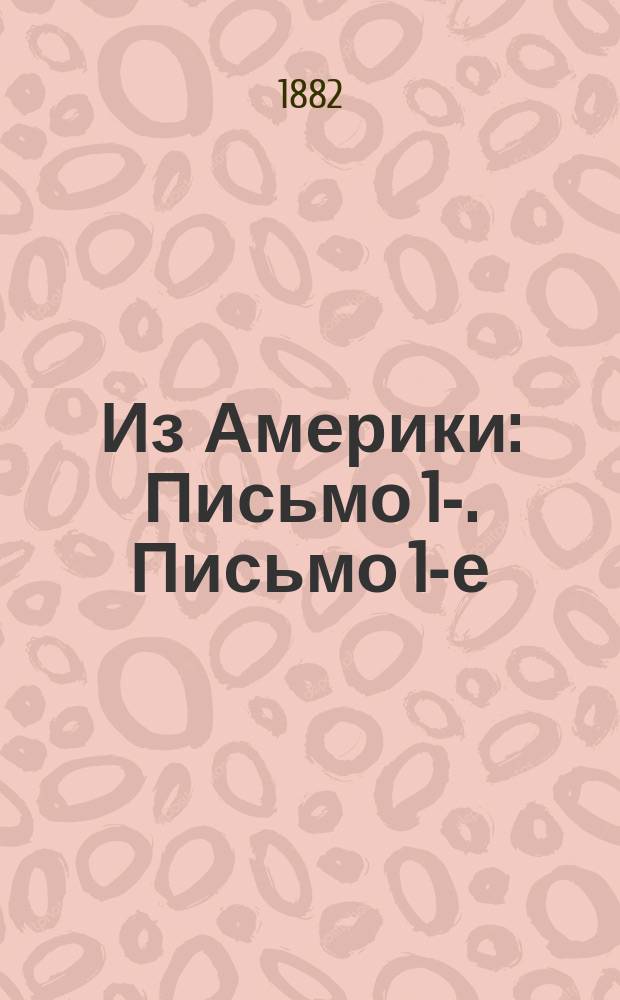 Из Америки : Письмо 1-. Письмо 1-е : (Народное просвещение)
