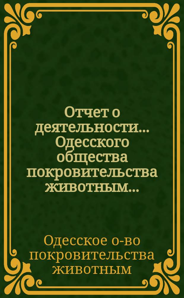 Отчет о деятельности... Одесского общества покровительства животным...