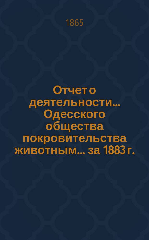 Отчет о деятельности... Одесского общества покровительства животным... ... за 1883 г.