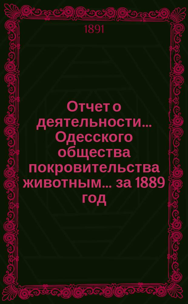 Отчет о деятельности... Одесского общества покровительства животным... ... за 1889 год