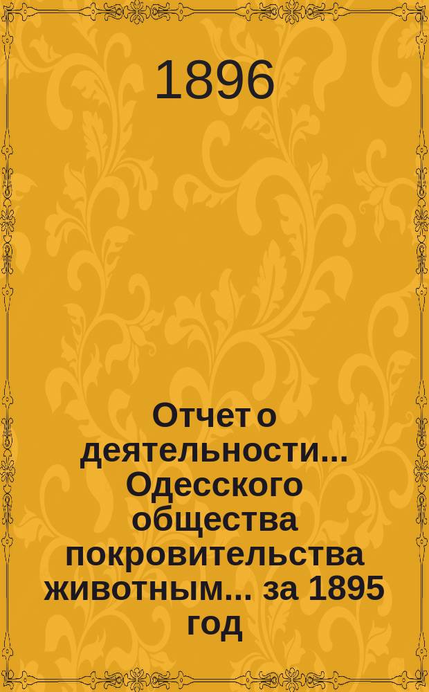 Отчет о деятельности... Одесского общества покровительства животным... ... за 1895 год