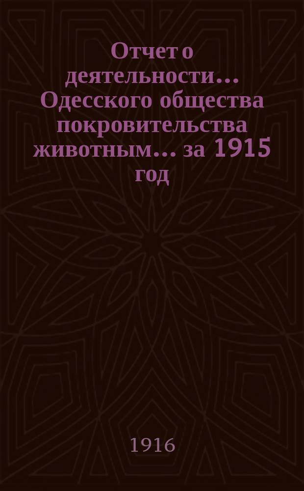 Отчет о деятельности... Одесского общества покровительства животным... ... за 1915 год
