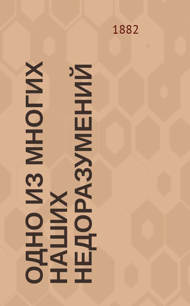 Одно из многих наших недоразумений : (По вопр. о боевой подгот. нашей кавалерии)