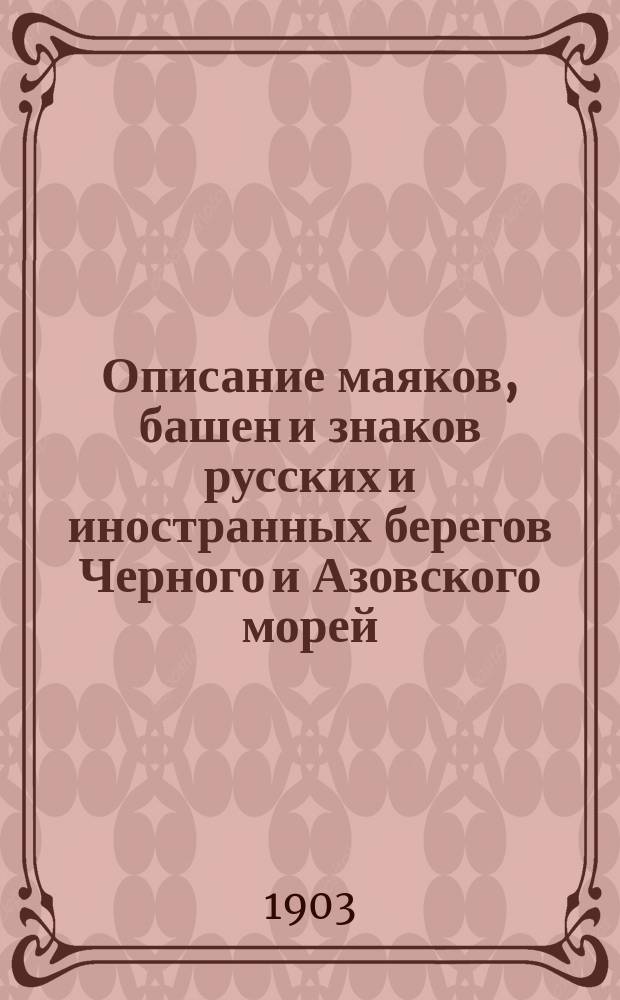Описание маяков, башен и знаков русских и иностранных берегов Черного и Азовского морей : Испр. по 1-е марта 1903 г