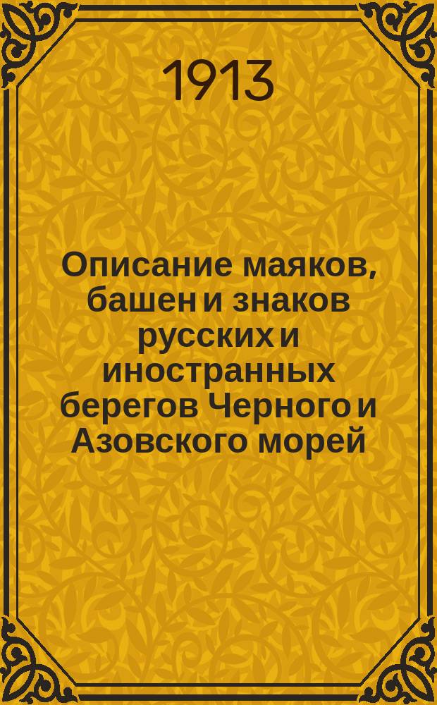 Описание маяков, башен и знаков русских и иностранных берегов Черного и Азовского морей : Испр. по 1-е янв. 1913 г