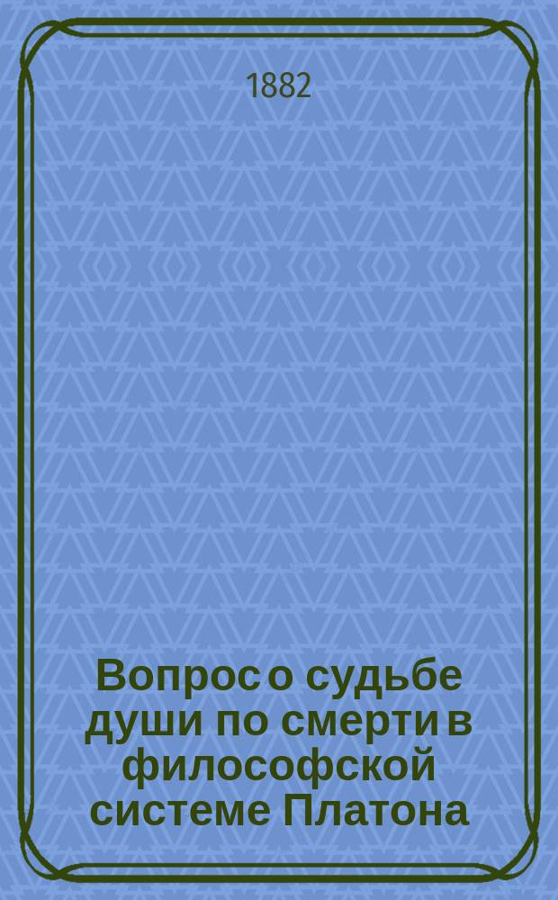Вопрос о судьбе души по смерти в философской системе Платона