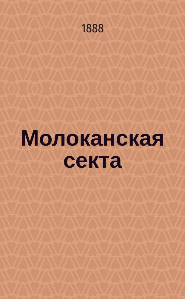 Молоканская секта : Об иконописании и иконопоклонении