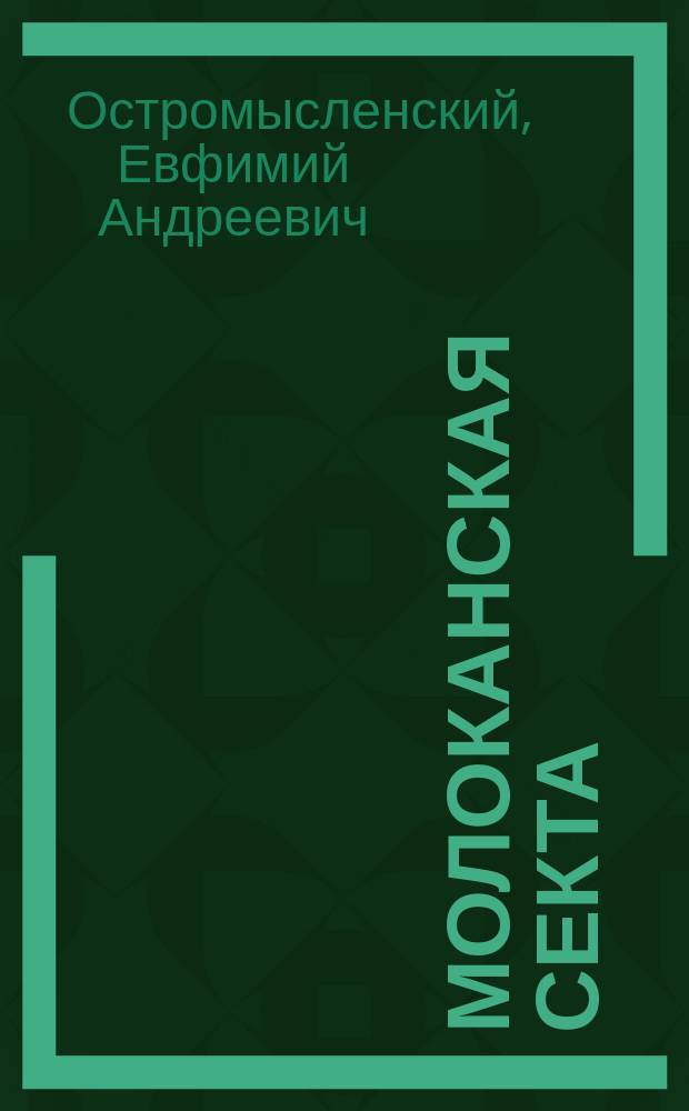 Молоканская секта : Об иконописании и иконопоклонении