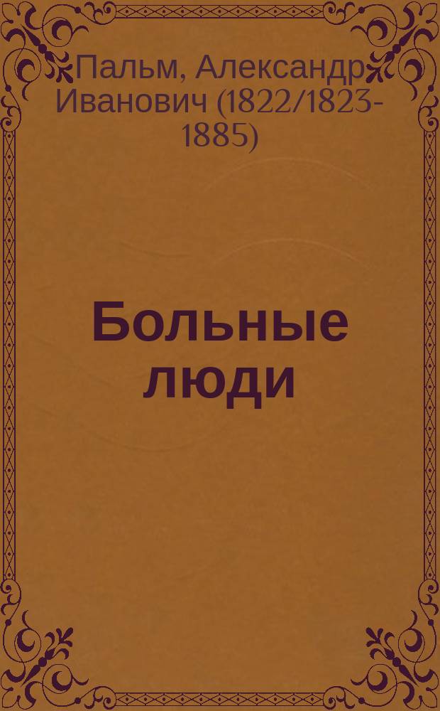 Больные люди : Роман : В 2 т