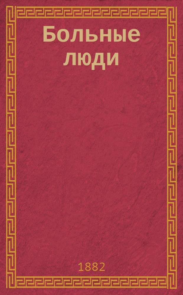 Больные люди : [Роман] В 2 т. Т. 2 : Пропащие годы