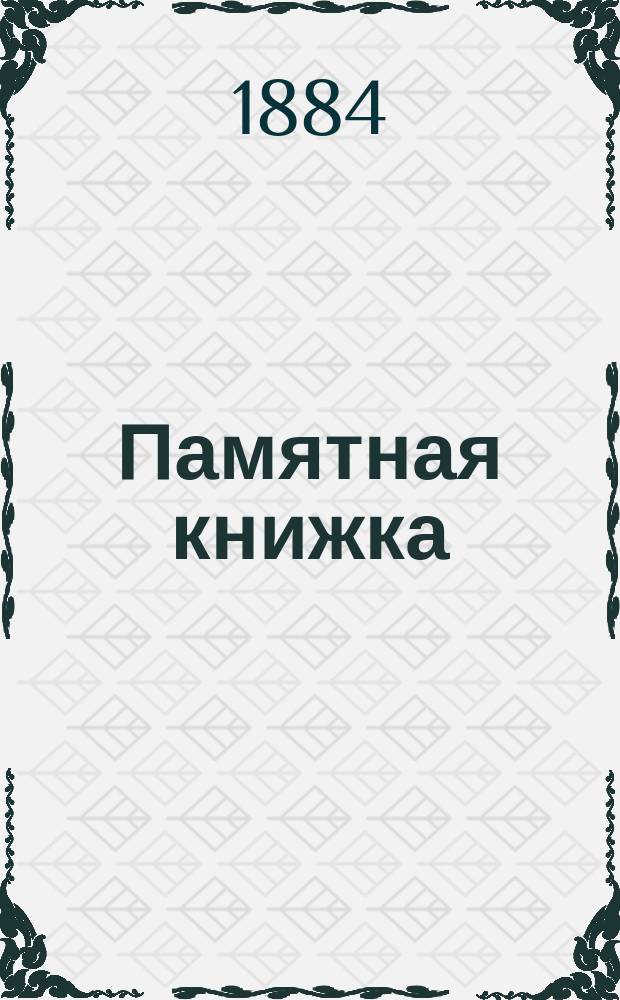 Памятная книжка : Календарь... ... на 1885 год