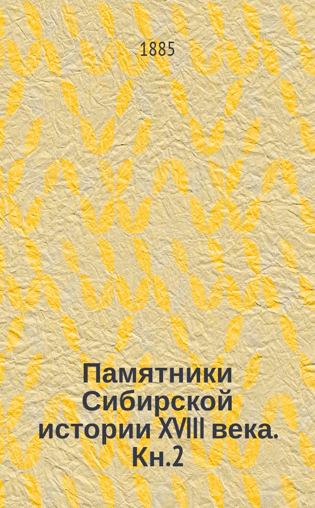 Памятники Сибирской истории XVIII века. Кн. 2 : 1713-1724