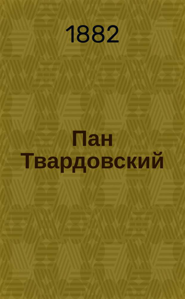 Пан Твардовский : (Польский колдун XVI века) : Повесть в 3-х ч., заимствованная из народных преданий и легенд. Ч. 1, 2 и 3