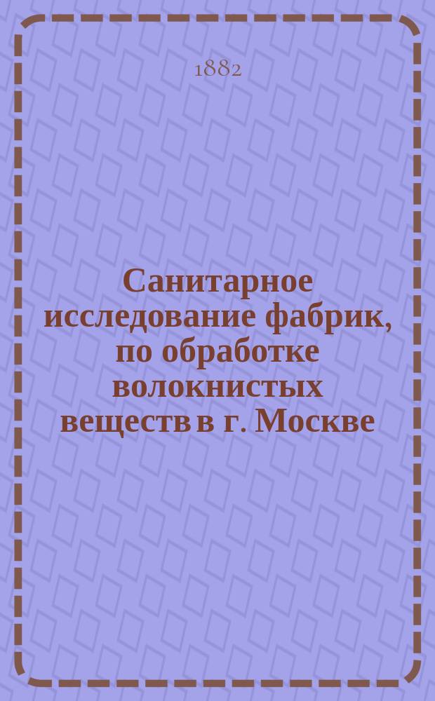 Санитарное исследование фабрик, по обработке волокнистых веществ в г. Москве