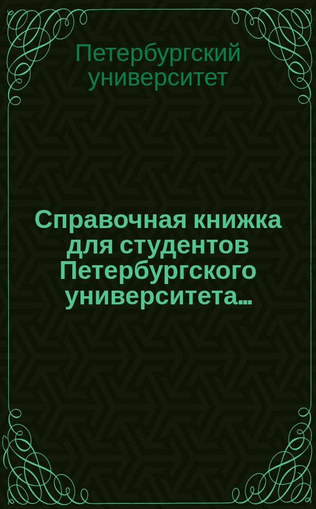 Справочная книжка для студентов Петербургского университета...