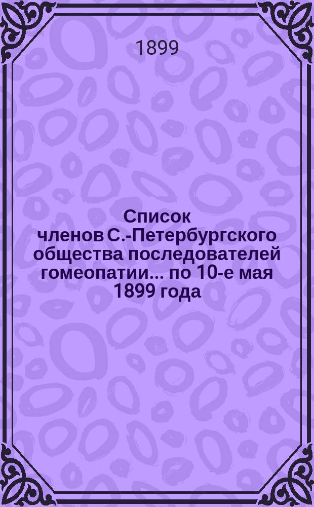 Список членов С.-Петербургского общества последователей гомеопатии... ... по 10-е мая 1899 года
