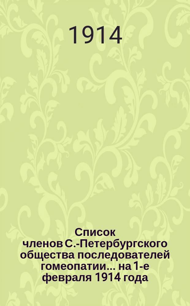 Список членов С.-Петербургского общества последователей гомеопатии... ... на 1-е февраля 1914 года