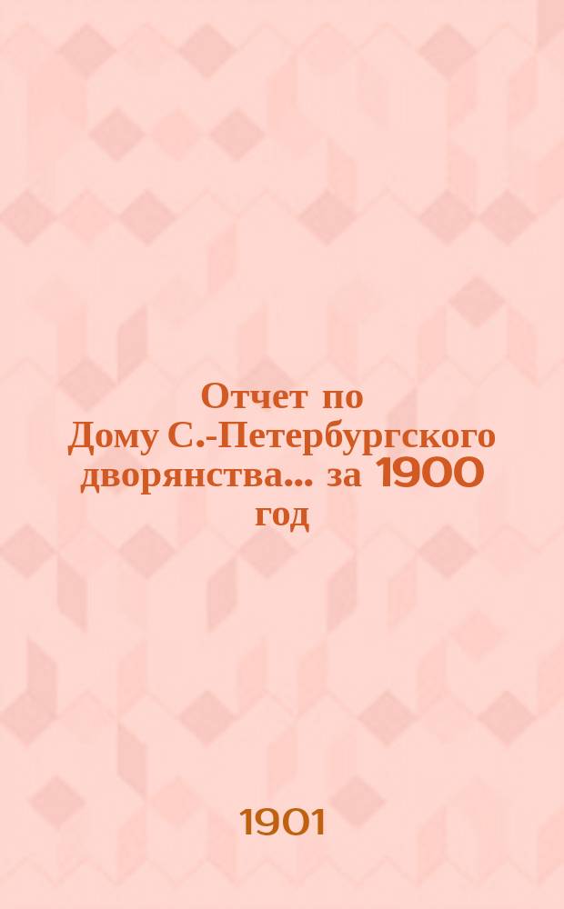 Отчет по Дому С.-Петербургского дворянства... ... за 1900 год