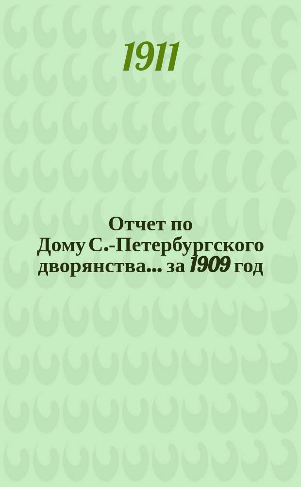 Отчет по Дому С.-Петербургского дворянства... ... за 1909 год