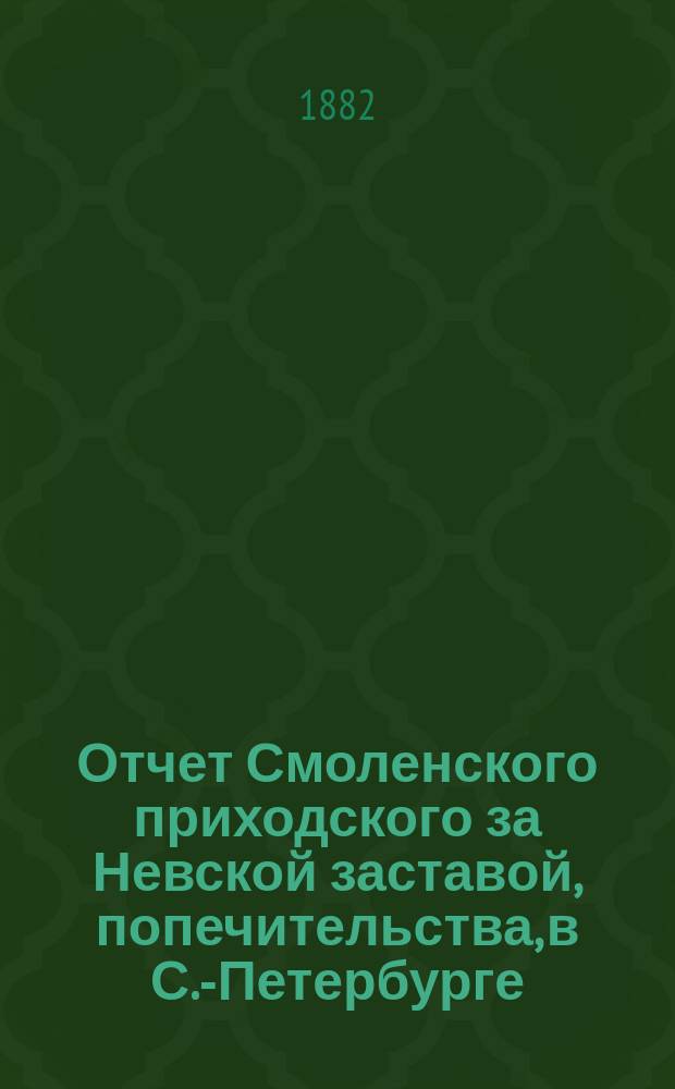 Отчет Смоленского приходского за Невской заставой, попечительства, в С.-Петербурге... ... за 1906 год