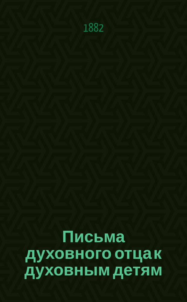 Письма духовного отца к духовным детям : В 2 ч. Прибавление... : Прибавление ко 2-му изд.