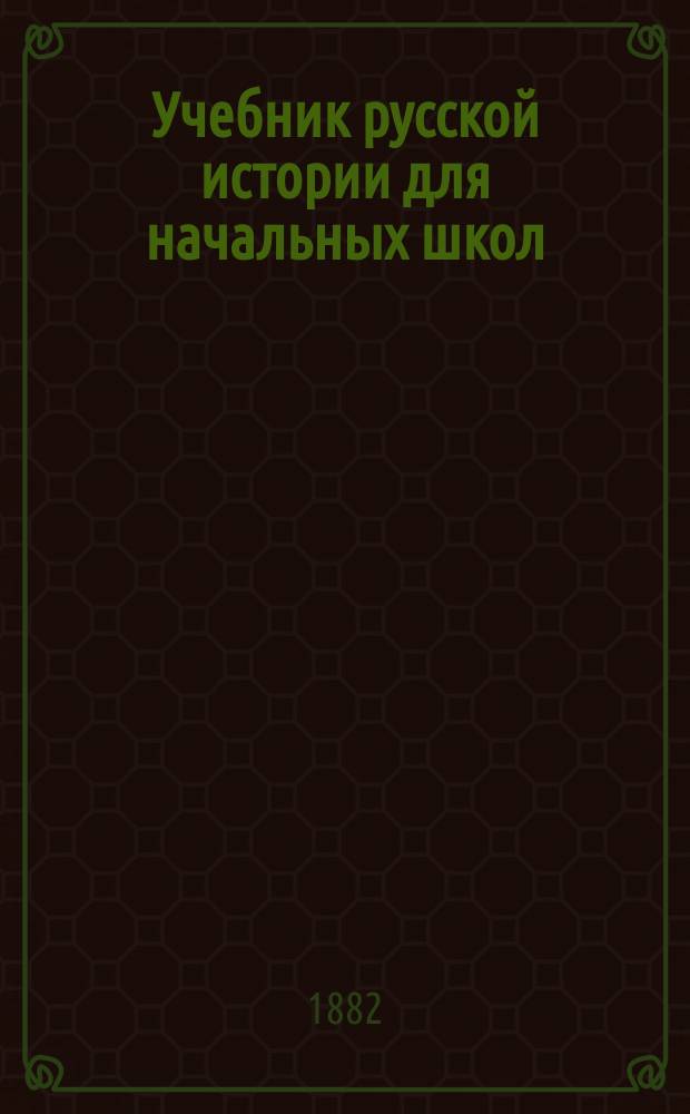 Учебник русской истории для начальных школ