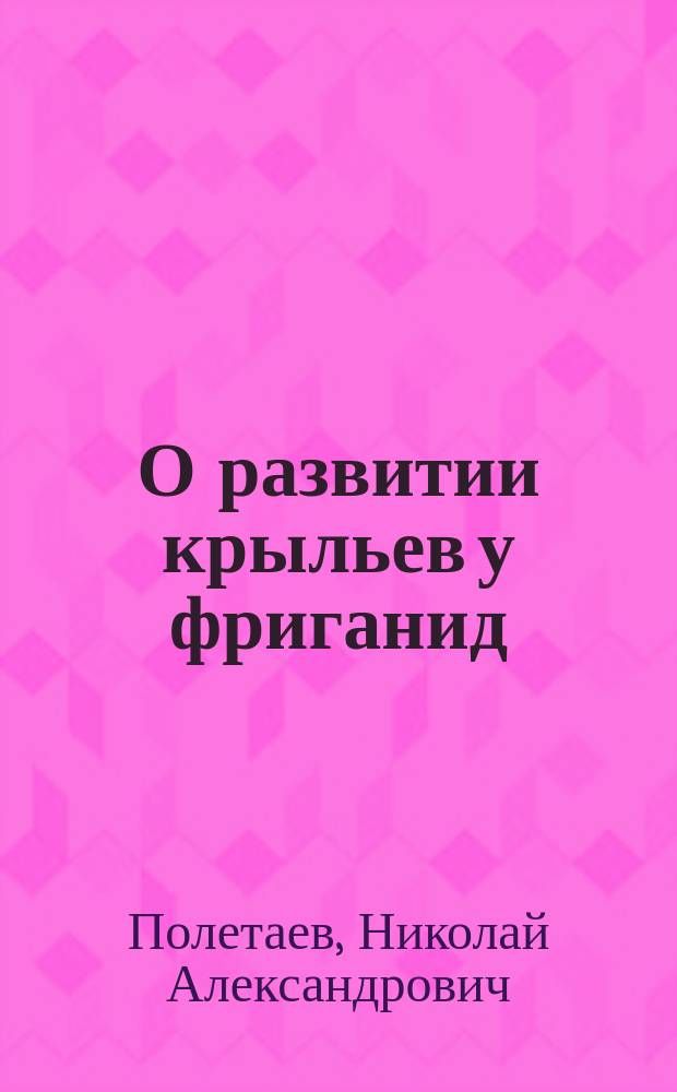 О развитии крыльев у фриганид