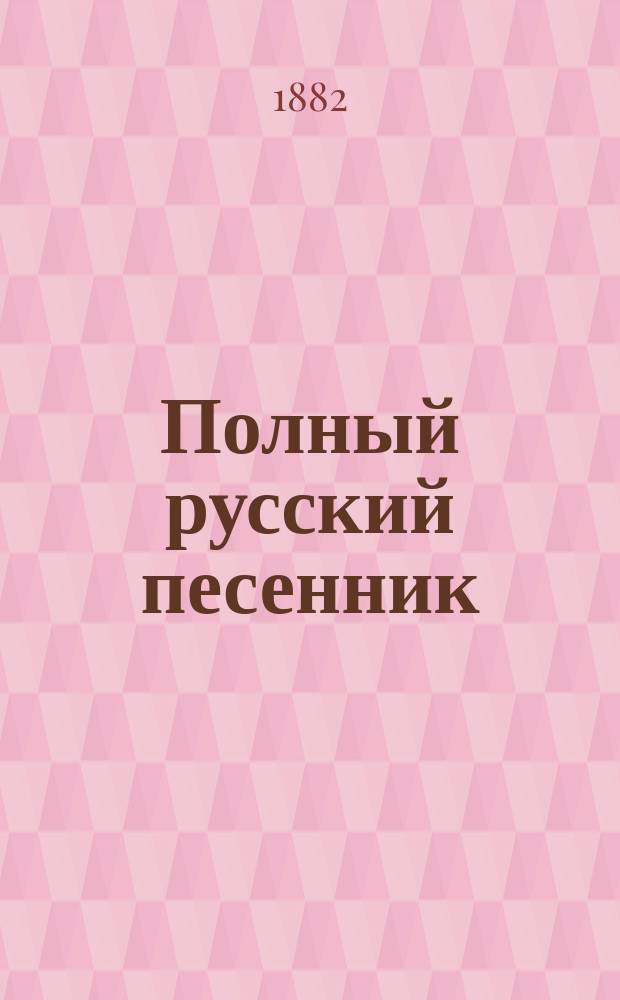 Полный русский песенник