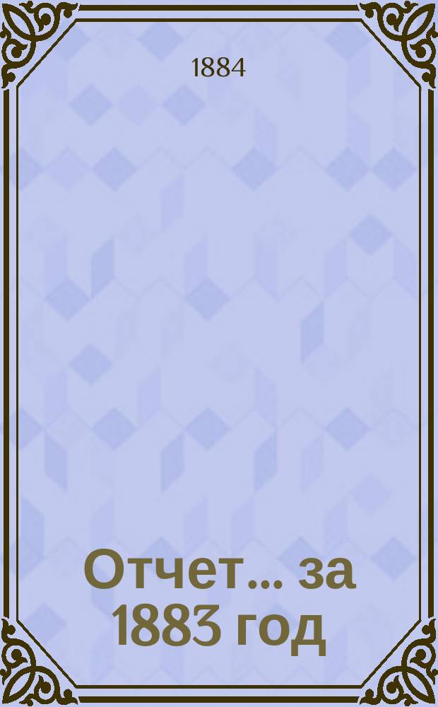 Отчет... ... за 1883 год