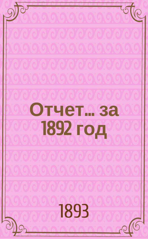 Отчет... ... за 1892 год