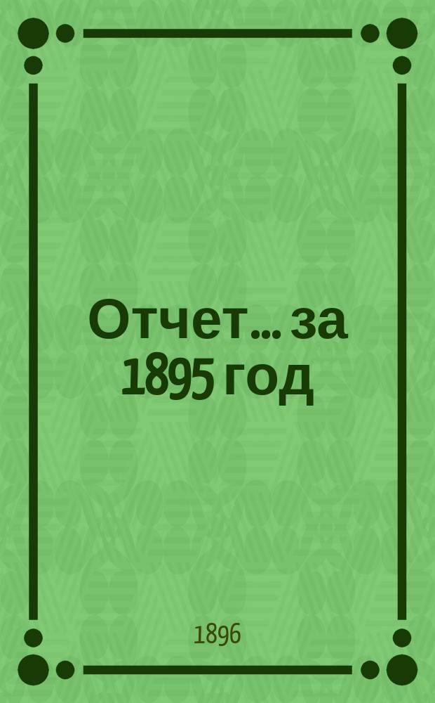 Отчет... ... за 1895 год