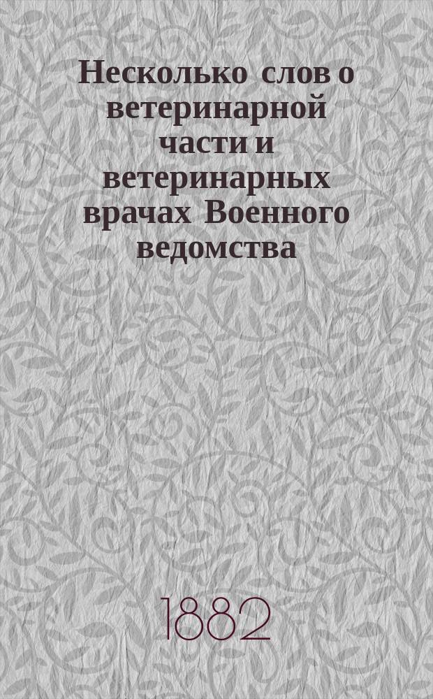 Несколько слов о ветеринарной части и ветеринарных врачах Военного ведомства