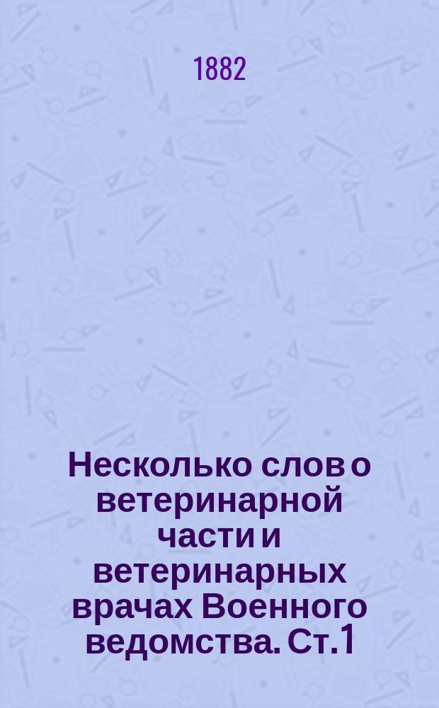 Несколько слов о ветеринарной части и ветеринарных врачах Военного ведомства. [Ст. 1