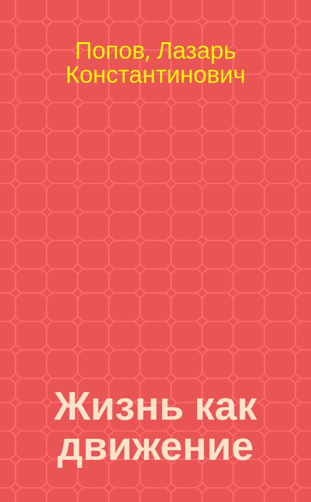 Жизнь как движение