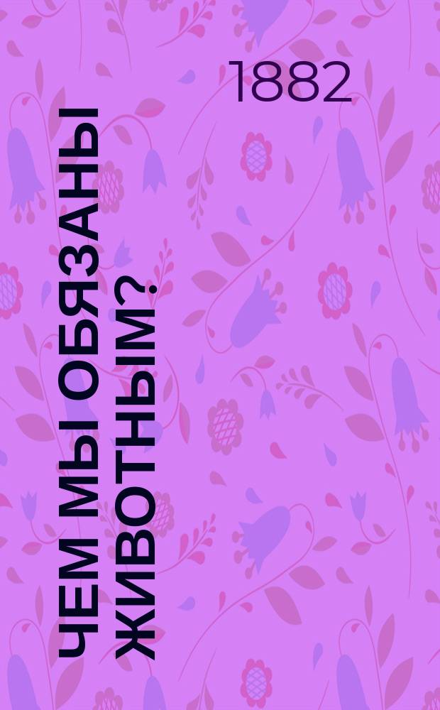 Чем мы обязаны животным?