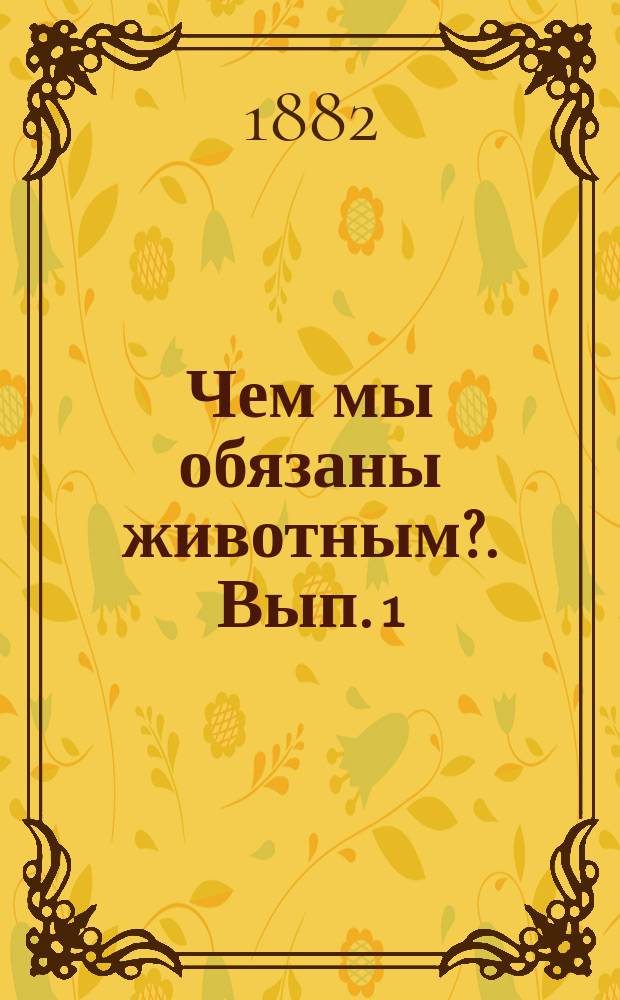 Чем мы обязаны животным?. Вып. 1