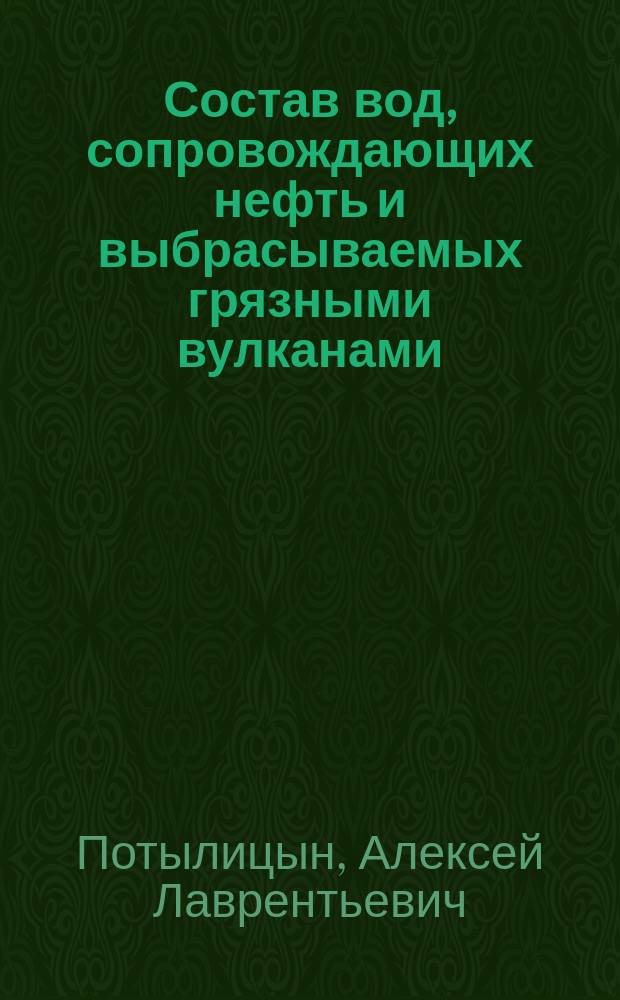 Состав вод, сопровождающих нефть и выбрасываемых грязными вулканами