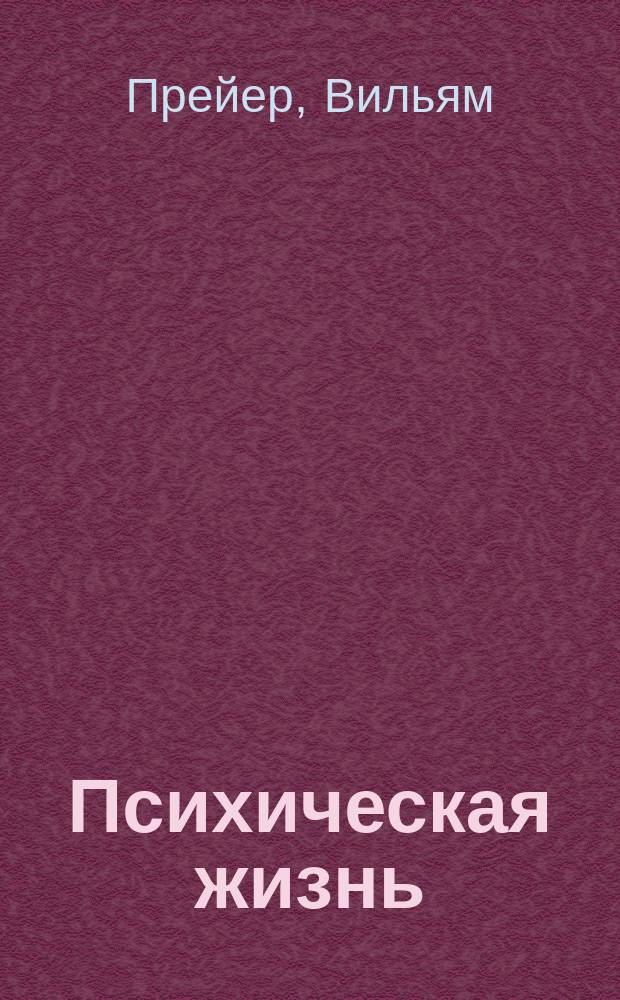 Психическая жизнь : Духовное развитие человека в первые годы его жизни