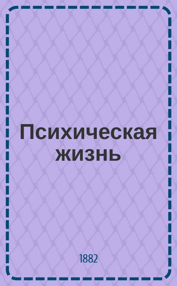 Психическая жизнь : Духовное развитие человека в первые годы его жизни