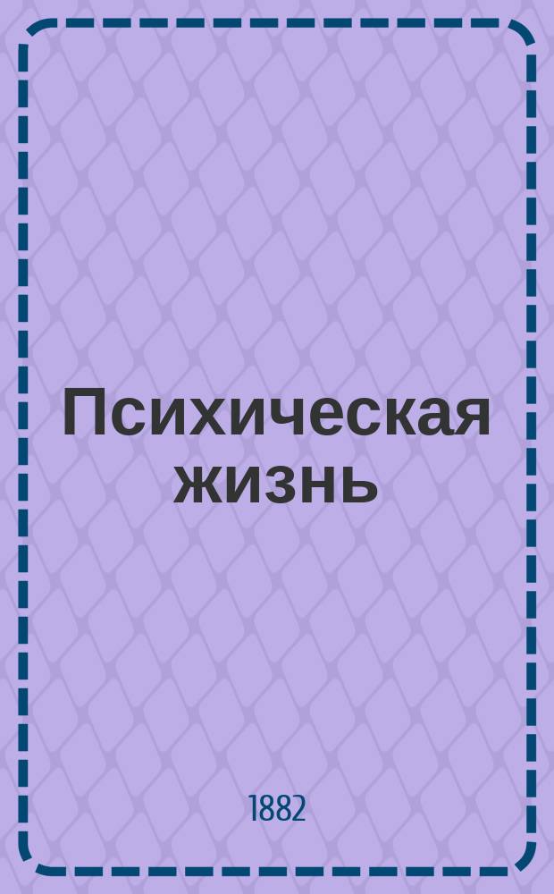 Психическая жизнь : Духовное развитие человека в первые годы его жизни