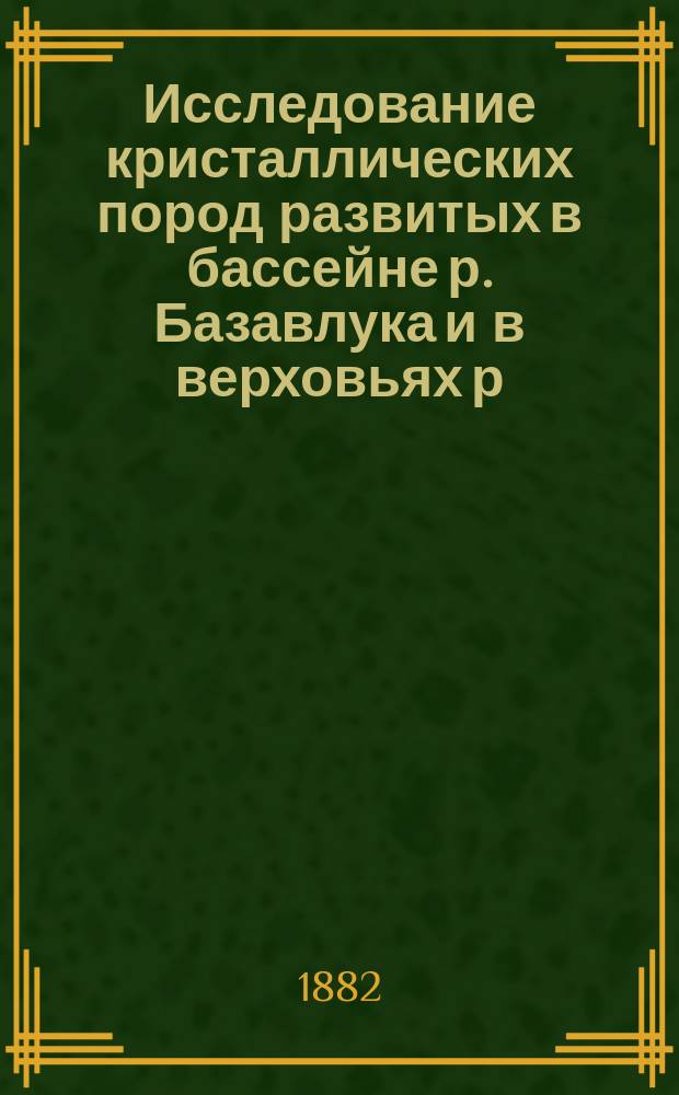 Исследование кристаллических пород развитых в бассейне р. Базавлука и в верховьях р. Саксагани