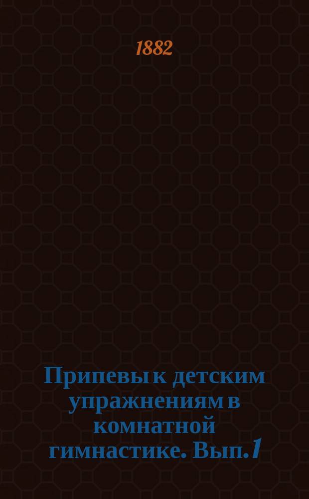 Припевы к детским упражнениям в комнатной гимнастике. Вып. 1